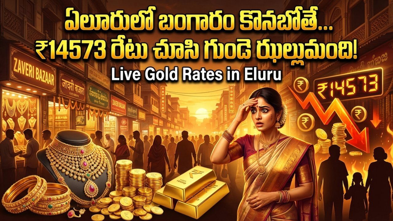 ఏలూరులో బంగారం కొనబోతే... ₹14573 రేటు చూసి గుండె ఝల్లుమంది!