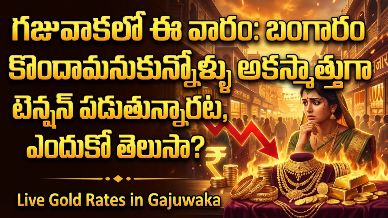 గజువాకలో ఈ వారం: బంగారం కొందామనుకున్నోళ్ళు అకస్మాత్తుగా టెన్షన్ పడుతున్నారట, ఎందుకో తెలుసా?