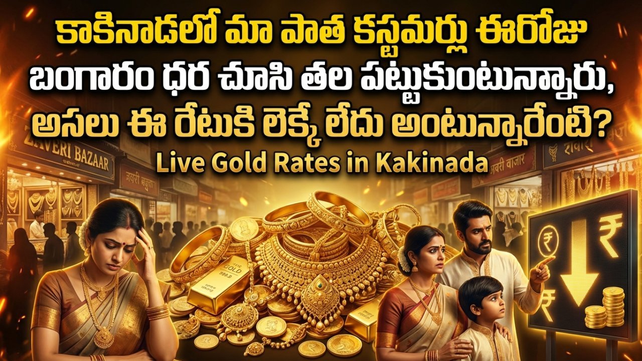 కాకినాడలో మా పాత కస్టమర్లు ఈరోజు బంగారం ధర చూసి తల పట్టుకుంటున్నారు, అసలు ఈ రేటుకి లెక్కే లేదు అంటున్నారేంటి?