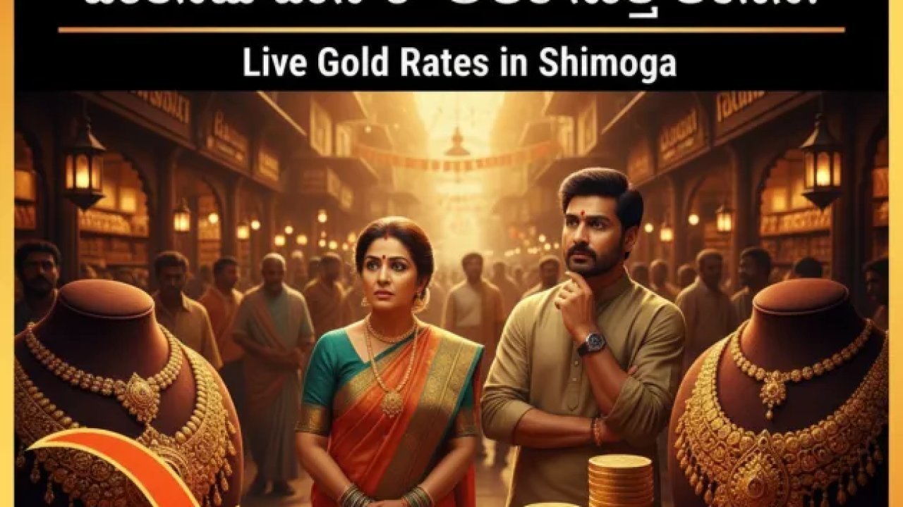 ಶಿವಮೊಗ್ಗದ ಗಾಂಧಿ ಬಜಾರ್ ಚಿನ್ನದ ಮಾರುಕಟ್ಟೆಯಲ್ಲಿ ಇಂದಿನ ಮಹತ್ವದ ಬದಲಾವಣೆ: ಮಲೆನಾಡಿಗರು ಬಂಗಾರ ಖರೀದಿಸುವ ಮುನ್ನ ಈ ಲೇಟೆಸ್ಟ್ ಸುದ್ದಿ ಗಮನಿಸಿ!