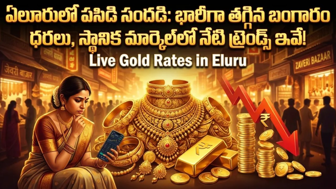 ఏలూరులో పసిడి సందడి: భారీగా తగ్గిన బంగారం ధరలు, స్థానిక మార్కెట్‌లో నేటి ట్రెండ్స్ ఇవే!