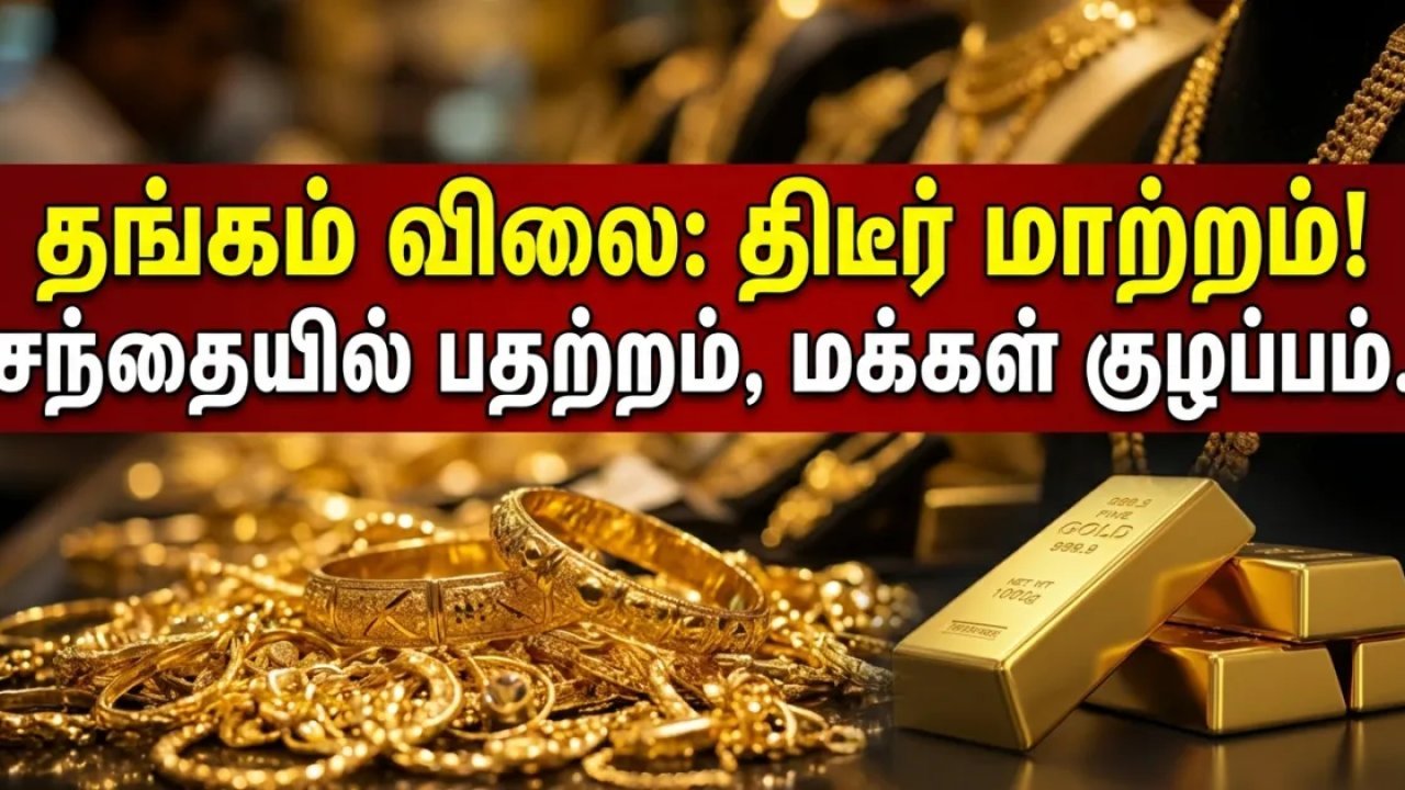 சென்னை நகைக் கடைகளில் இந்த வாரம்: 'தங்கம் வாங்கலாமா, வேண்டாமா?' – மக்கள் மனசுல ஓடுறத வியாபாரிகள் சத்தமில்லாம கவனிச்சது!