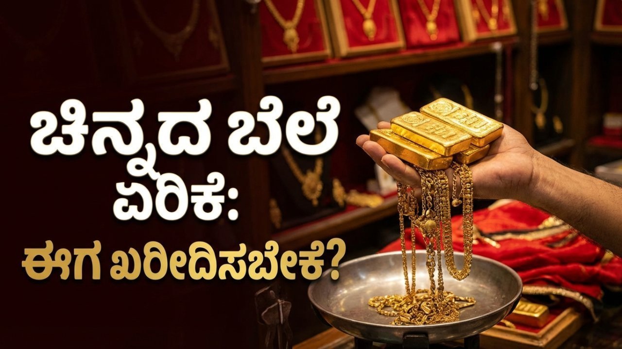 ಮೈಸೂರಿನಲ್ಲಿ ಚಿನ್ನ ಕೊಳ್ಳೋಕೆ ಹೋದಾಗ ಆಂಟಿ ಹೇಳಿದ ಮಾತು: ಇವತ್ತಿನ ರೇಟ್ ಕೇಳಿದ್ರೆ ತಲೆ ಸುತ್ತುತ್ತೆ ಕಣ್ರೀ!