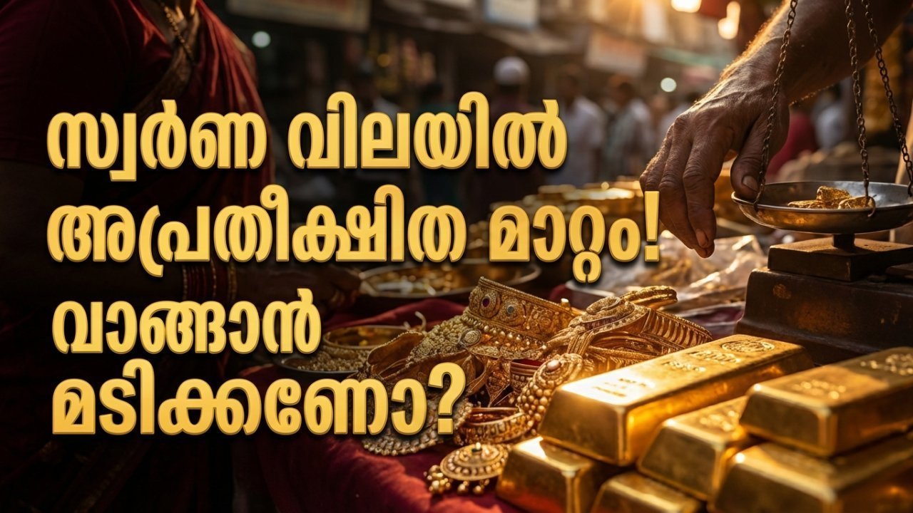 കോഴിക്കോട് സ്വർണ്ണം വാങ്ങാൻ പോയപ്പോൾ: 'ഈ വിലയാണെങ്കിൽ എങ്ങനാ ഒരു പവനെങ്കിലും വാങ്ങാൻ?' എന്ന ചോദ്യമാ മനസ്സിൽ!