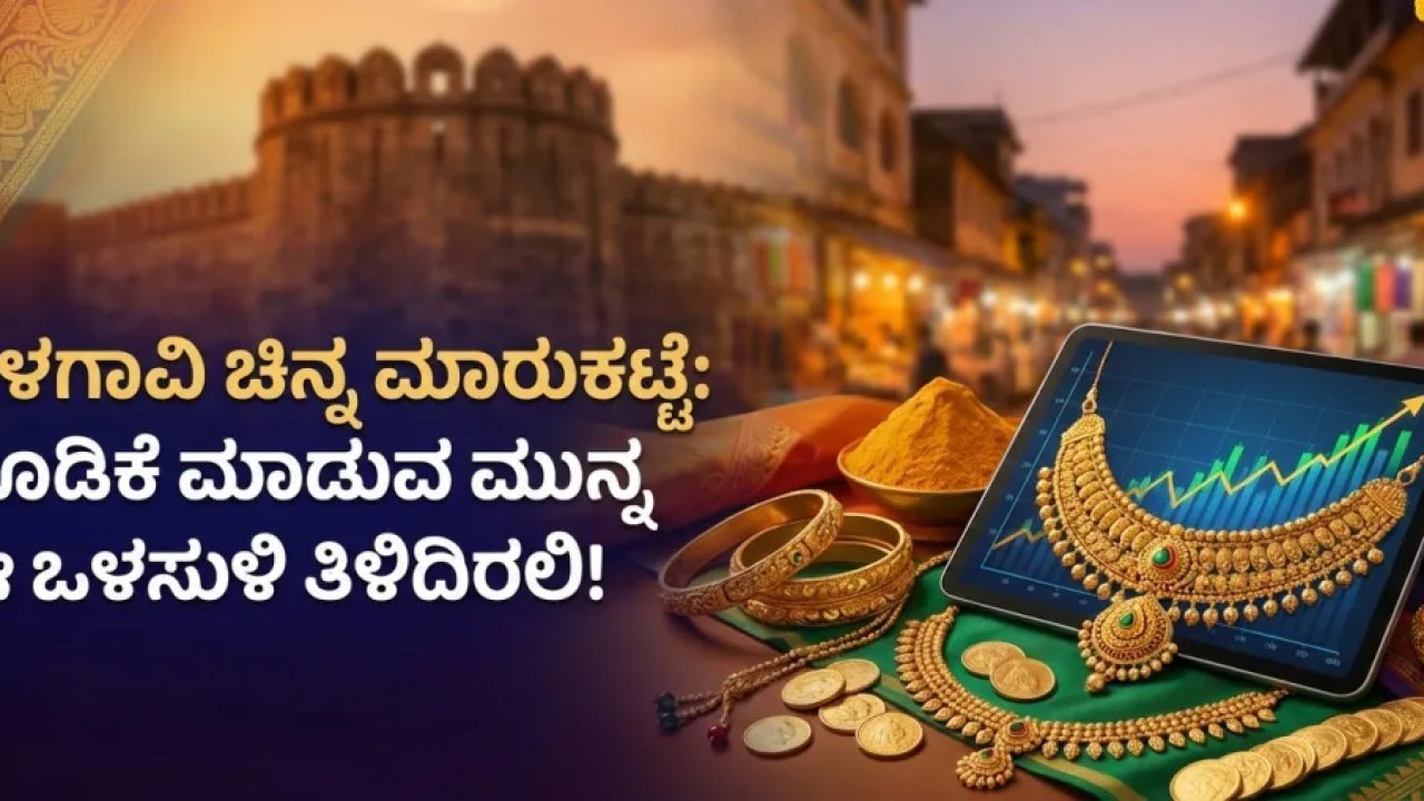 ಬೆಳಗಾವಿ ಚಿನ್ನ ಮಾರುಕಟ್ಟೆ: ಹೂಡಿಕೆ ಮಾಡುವ ಮುನ್ನ ಈ ಒಳಸುಳಿ ತಿಳಿದಿರಲಿ!
