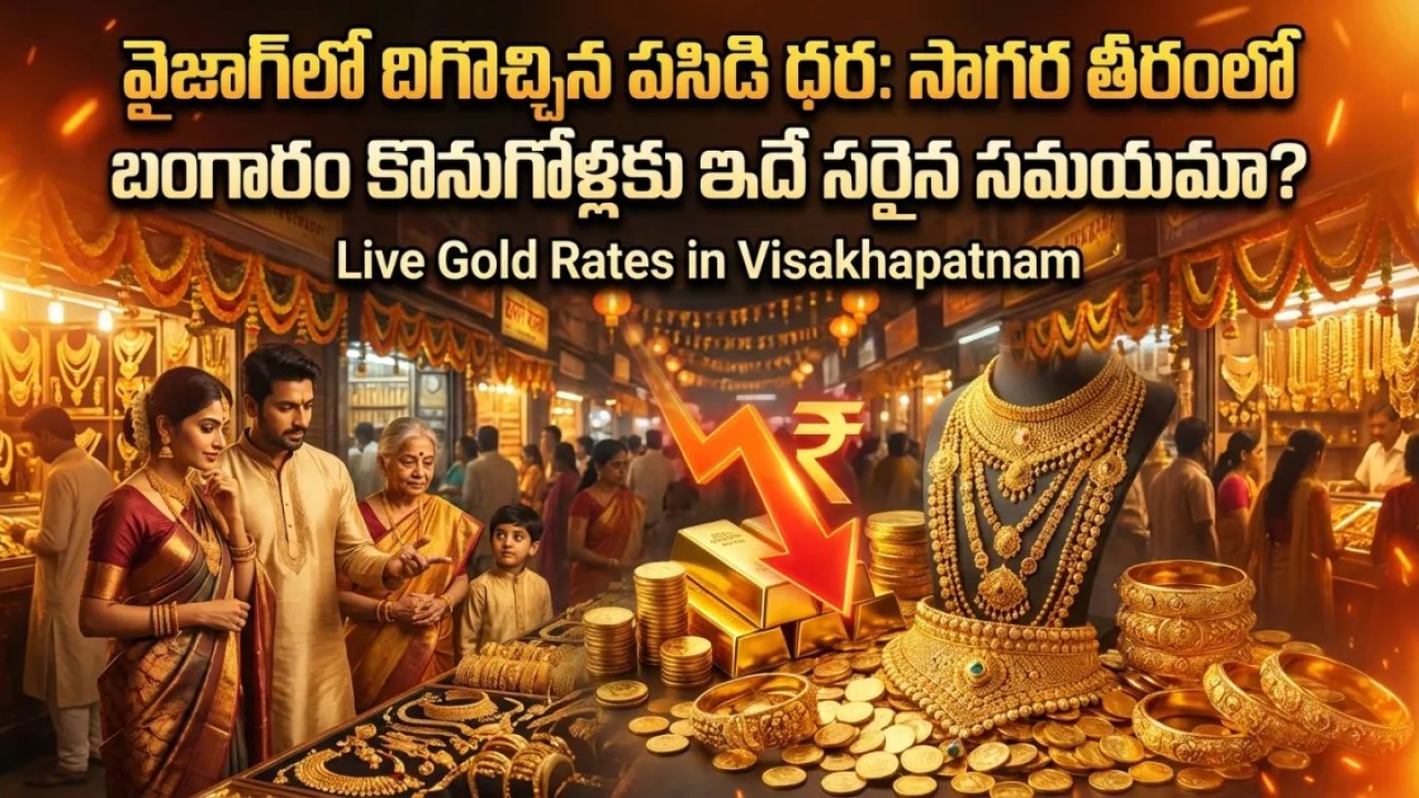 వైజాగ్‌లో దిగొచ్చిన పసిడి ధర: సాగర తీరంలో బంగారం కొనుగోళ్లకు ఇదే సరైన సమయమా?